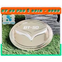 ราคา ครอบฝาถังน้ำมัน ฝาถังน้ำมัน มาสด้าบีที 50 โปร Mazda BT 50 PRO ปี 2012 2020 โครเมี่ยม ครอบฝาถัง มาสด้า (8340480689)