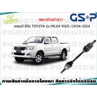 ราคา เพลาขับหน้าขวา TOYOTA HILUX VIGO 4WD ปี 2004 2014 1เส้น GSP (7963403313)