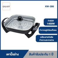 ราคา GALAXY KW 306 กะทะปิ้งย่าง เตาปิ้งย่าง เตาย่างบาบีคิวไฟฟ้า กระทะสุกี้ หม้อสุกี้ ชาบู กระทะอเนกประสงค์ (4197530548)