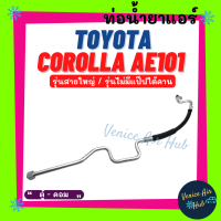 ราคา ท่อน้ำยาแอร์ TOYOTA COROLLA AE101 R134a รุ่นสายใหญ่ โตโยต้า โคโรลล่า เออี 101 ตู้ คอม สายน้ำยาแอร์ ท่อแอร์ สายแอร์ ท่อน้ำยา สาย 1174 (16249544233)