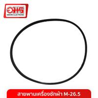 ราคา สายพานเครื่องซักผ้า M 26 5 อะไหล่เครื่องซักผ้า (3404940120)