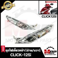 ราคา ไฟเลี้ยวหน้า แยกขายซ้าย ขวา สำหรับ HONDA CLICK125i ฮอนด้า คลิก125ไอ รุ่นปี 2012 รับประกันสินค้า คุณภาพโรงงานเกรดเอ สินค้าคุณภาพสูง100 (7780998485)