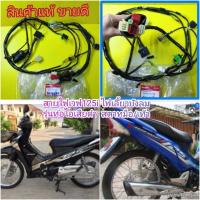 ราคา สายไฟเวฟ 125 i ตัวไฟเลี้ยวบังลม รุ่นท่อดำ สตาทมือ สตาทเท้า แท้เบิกศูนย์HONDA ส่งฟรี 32100 KYL T00 (1388228812)