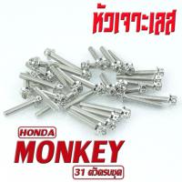 ราคา น็อตเลส ชุดแคร้งเครื่อง มังกี้ น็อตเลส แท้งเครื่อง HONDA รุ่น MONKEY 23 ตัวครบชุด ชุดแท้ง MONKEY หัวเจาะหัวเฟือง น็อตเลสแต่ง มังกี้ (16893640746)