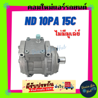 ราคา คอมแอร์ คอมใหม่ ND 10PA15C ไม่มีมูเล่ย์ คอมเพรสเซอร์ คอม แอร์รถยนต์ A C Compressor (7438918727)