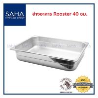 ราคา Zebra อ่างอาหาร Rooster 40 ซม 141023 ถาดใส่อาหาร ถาดสเตนเลส (8590269640)