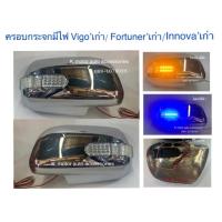 ราคา ครอบกระจกมองข้างมีไฟ รุ่น Vigo เก่า Fortunerเก่า Innova เก่า มีไฟหรี่สีฟ้า และไฟเลี้ยวสีส้ม (6091012074)