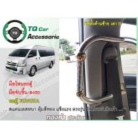 ราคา มือโหนรถตู้ มือจับข้างประตูผู้โดยสาน รถตู้ TOYOTA COMMUTER งานสแตนเลสแท้ ตุ้มสีทอง แข็งแรง ตรงรุ่น (15132874385)