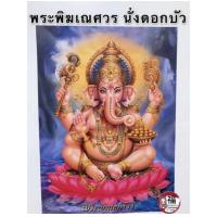ราคา รวมภาพเทพเจ้า พระพิฆเนศ ฮกลกซิ่ว เจ้าแม่กวนอิม เทพเจ้ากวนอู ภาพมงคล ภาพฮวงจุ้ย เทพเจ้าจีน พระนารายณ์ พระแม่ลักษมี (9858951934)