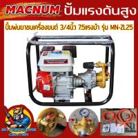 ราคา ปั้มพ่นยา 3สูบ ชนเครื่องยนต์ 4จังหวะ ขนาด 3 4นิ้ว กำลังเครื่อง7 5แรงม้า แรงดัน 40บาร์ ยี่ห้อ MACNUM รุ่น MN ZL25 รับประกัน 6เดือน (21327143705)