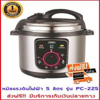 ราคา หม้อแรงดันไฟฟ้า หม้ออัดแรงดันไฟฟ้า หม้ออัดแรงดัน หม้อแรงดันเอนกประสงค์ 5 ลิตร รุ่น PC 225 เคลือบสารป้องกันไม่ให้อาหารติด ทำความสะอาดได้ง่าย เพราะผลิตจากวัสดุคุณภาพดี ไม่ขึ้นสนิม ส่งฟรี มีบริการเก็บเงิ
