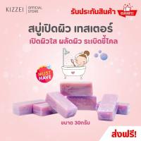ราคา สบู่กลูต้า สบู่ระเบิดขี้ไคล สบู่เปิดผิวขาว ปรับผิวขาวใส เนียนนุ่ม ไม่หยาบกระด้าง กลิ่นหอม ขนาด 30 กรัม มีรับประกัน Kizzei (21380959612)