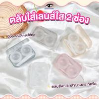ราคา ตลับคอนแทคเลนส์ รุ่น Classic มินิมอล lensfarhang (21253075940)
