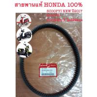 ราคา แท้ศูนย์100 23100 K44 931 สายพาน HONDA แท้ SCOOPY i NEW 2012 2017 สกู๊ปปี้ไอ ใหม่ 2017 MOOVE มูฟ ZOOMER X ไมล์ดิจิตอล ซูเมอร์เอ็กซ์ ไมล์ดิจิตอล 1เส้น (20155081355)