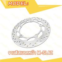 ราคา จานดิสเบรค NOVA DASH SONIC WAVE100 N MAX F AEROX155 CBR CBR150 M SLAZ NOVA S WAVE110 จานหน้า จานเดิมเจาะ เอ็นแม็ก โซนิค แดช เวฟ100 เวฟ110 (20007814119)