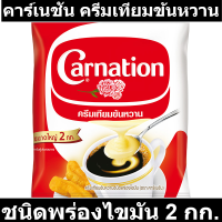 ราคา คาร์เนชัน ครีมเทียมข้นหวาน ชนิดพร่องไขมัน 2 กก รหัสสินค้า 22880 (10253630843)