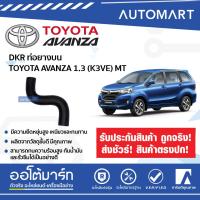 ราคา DKR ท่อยางบน ท่อยางล่าง TOYOTA AVANZA 1 3 K3VE MT สินค้าบรรจุ 1 ชิ้น (15444959180)