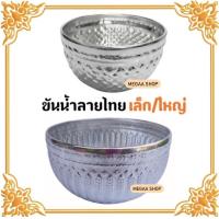 ราคา ขันน้ำลายไทย 2ขนาด สีเงิน อลูมิเนียม (13506717064)