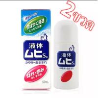 ราคา Muhi S2a Liquid มูฮิ เอส2เอ โรลออนบรรเทาอาการคันจากยุงและแมลงกัดต่อย อาการคันต่างๆ 50ml (19711616550)