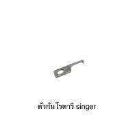 ราคา ตัวกั้นโรตารี่จักรเย็บอุตสาหกรรมSinger น๊อตยึดตัวกั้นโรตารี่ จักรเย็บผ้า จักรไดเร็ค จักรคอม (19365573981)