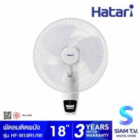 ราคา HATARI พัดลมติดผนัง 18 นิ้ว รุ่น HF W18R1 โดย สยามทีวี by Siam T V (20177834072)