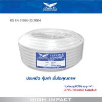 ราคา EAGLE ท่ออ่อน uPVC ลายลูกฟูก 16 32 มม uPVC Flexible Conduit รุ่น EG (19900833755)