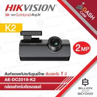 ราคา HIKVISION DASHCAM AE DC2018 K2 กล้องติดรถยนต์ ความละเอียด 2 ล้านพิกเซล BY BILLION AND BEYOND SHOP (18499746223)