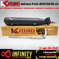 ราคา KMAN ท่อผ่า ผ่าเงียบ WAVE100 ปี 2000 2003 เวฟ100เก่า ท่อผ่าเวฟ100 มี มอก เงียบ (16451912671)