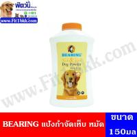 ราคา แป้ง BEARING แป้งกำจัดเห็บ หมัด 150 กรัม (2828022714)