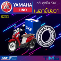 ราคา Yamaha Fino ลูกปืน เพลาขับ ขวา 6203 SKF ตลับลูกปืนเม็ดกลมล่องลึก 6203 17x40x12 (11325602467)