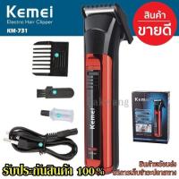 ราคา Kemei แบตตาเลี่ยน แบตตาเลียนตัดผม รุ่น Km 720 KM720 KM032 KM 032 KM418 KM 418 CKL8850 SN5803 KM025 GM 6110 GM 6057 ปัตตาเลี่ยนตัดผมไร้สาย คละสี ชาร์จไฟ เหมาะสำหรับแกะลาย (9550059022)