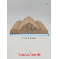 ราคา คิ้วไม้สน ไม้สนนอกAAA ลายภูเขา สูง 2 เซน X กว้าง 7 2 เซน X ความยาว 40 200เซน ไม้คิ้ว ไม้สนไสเรียบ ไม้สนนำเข้าเกรด AAA ไม่มีตาไม้ ไม้สนตกแต่งบ้าน (1458884743)