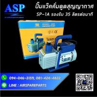 ราคา VACUUM PUMP แว๊คคั่มปั๊ม สูญญากาศ SP (17447617956)