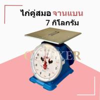 ราคา ส่งด่วน Kerry 7 กก กิโล จานแบน กิโลตราชั่ง ตราไก่ (965586656)
