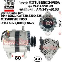 ราคา ไดชาร์จ ไดชาร์ท 24V80A ไดMITSUBISHI ใช้รถ ISUZU CAT 320 320D 325 MITSUBISHI FUSO เครื่อง 6D228DC9FN627 ประกันโดย ร ง New Star (21015422790)