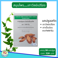 ราคา กิฟฟารีน เถาวัลย์เปรียง แคปซูล ปวดเมื่อยกล้ามเนื้อ เถาวัลย์เปรียงสกัด เถาเอ็นอ่อน giffarine ของแท้ ส่งฟรี (14493894238)