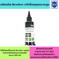 ราคา หมึกเติม Brother 100ml BK สีดำ คุณภาพสูง เกรดAราคาพิเศษ สำหรับเติมเครื่องปริ้น Brother ติดแทงค์ และเติมตลับหมึก (19386166751)