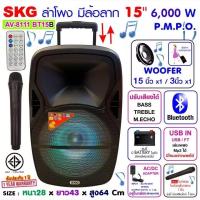 ราคา SKG ลำโพงล้อลาก 15 นิ้ว 6000 W รุ่น AV 8111 BT15B สีดำ ลำโพงบลูทูธ ลำโพงบรูทูธ ลำโพงเบสหนักๆ ลำโพงบรูทูธเบส เครื่องเสียง (12147240583)