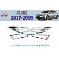 ราคา ครอบไฟท้าย Toyota ALTIS 2017 2018 ชุบโครเมี่ยม (8181734111)