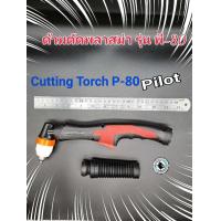 ราคา ด้ามตัดพลาสม่า รุ่น พี 80 Cutting Torch P 80 ใช้กับเครื่องตัด Plasma พลาสม่า Cut 60 Cut 160 (5547288725)