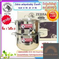 ราคา Zebra หัวม้าลาย ชุดหม้อหุงต้ม บิ๊กอเมซิ่ง ขนาด 28 ซม และ ขนาด 30 ซม หม้อหุงต้ม หม้อหุง หม้อต้ม หม้อแกง หม้ออเมซิ่ง หม้อ ราคาถูกที่สุด Peacock Steps (10385190177)