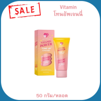ราคา พร้อมส่ง วิตามิน พาวเวอร์ โทนอัพ ครีม โทนอัพเจนนี่ 50 กรัม หลอด (21281809025)