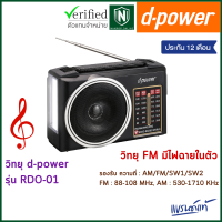 ราคา d power วิทยุ FM รุ่น RDO 01 วิทยุ FM มีไฟฉายในตัว รองรับ ความถี่ AM FM SW1 SW2 พกพาง่าย มีแบตในตัว ประกัน 1 ปี (20348316433)