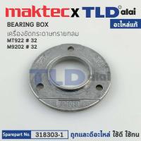 ราคา แผ่นปิดฝาปิดลูกปืน BRAKE RING แท้ เครื่องขัดกระดาษทรายกลม 5 Maktec มาคเทค รุ่น MT922 31 Makita มากีต้า รุ่น M9202B 318303 1 อะไหล่แท้ 100 BEARING BOX COVER (14638801043)