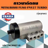 ราคา กาวนาตัดลม ตัวตัดลม Mitsubishi FUSO FN527 TURBO รุ่นจุกนม 11 18 MC808718 มิตซูบิชิ (20952894825)