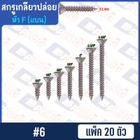ราคา สกรูเกลียวปล่อย หัวแบน หัว F น็อตเกลียวปล่อย สกรูเกลียวเหล็กหัวเตเปอร์ 4 6 7 8 10 แพ็ค 20 ตัว (14764390188)