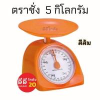 ราคา ตาชั่งสปริง ขนาด 5 กิโลกรัม (20722140116)