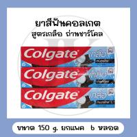 ราคา ยาสีฟันคอลเกต เกลือถ่านชาร์โคล 150 กรัม (19943071593)