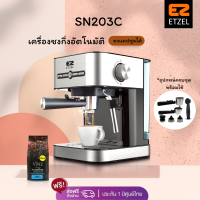 ราคา พร้อมส่ง ETZEL เครื่องชงกาแฟสด รุ่น SN 203 ชุดก้านชงธรรมดาและชุดก้านชงแคปซูล ฟรี กาแฟคั่วบดดอยช้างปลอดสาร (5634774298)