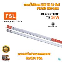 ราคา หลอดไฟ LED หลอดไฟ T5 หลอดไฟนีออน LED T5 16W FSL หลอดประหยัดไฟ LED หลอดไฟ led ยาว หลอดไฟตกแต่งห้อง LED หลอดไฟยาว หลอดไฟ T5 หลอดไฟแบบยาว ขาว วอร์ม 3 หลอด (11183458822)